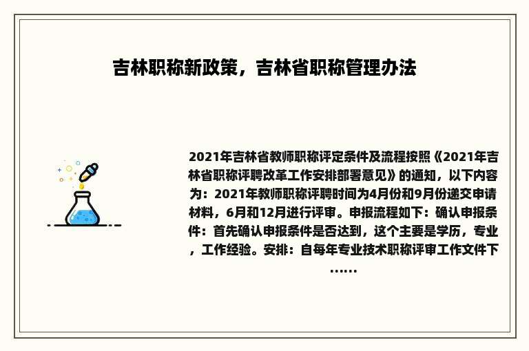吉林职称新政策，吉林省职称管理办法