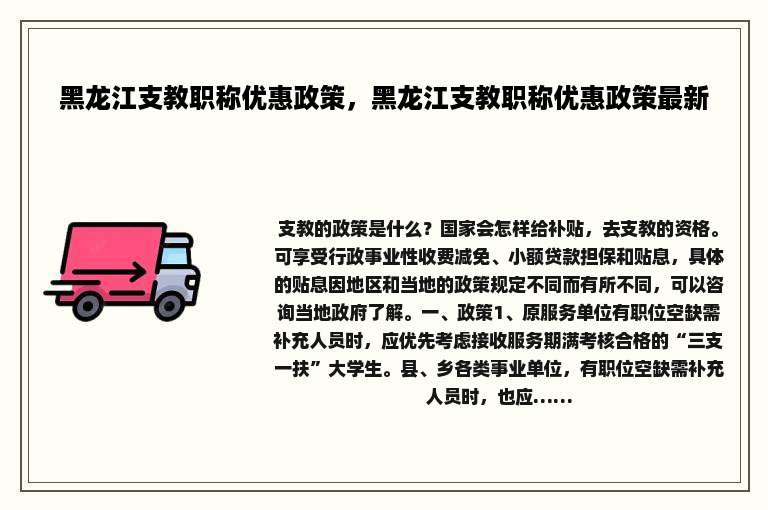 黑龙江支教职称优惠政策，黑龙江支教职称优惠政策最新