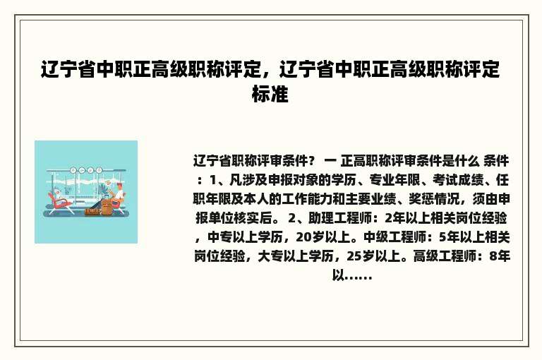 辽宁省中职正高级职称评定，辽宁省中职正高级职称评定标准