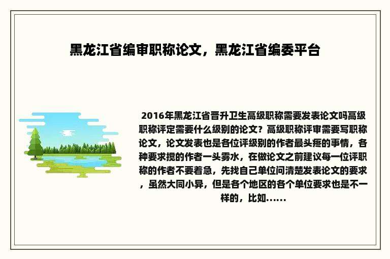 黑龙江省编审职称论文，黑龙江省编委平台