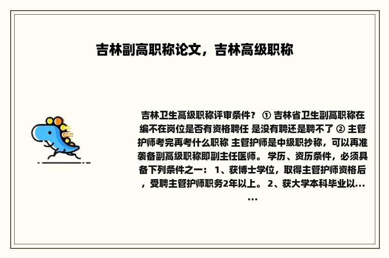吉林副高职称论文，吉林高级职称