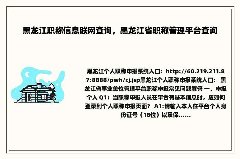 黑龙江职称信息联网查询，黑龙江省职称管理平台查询