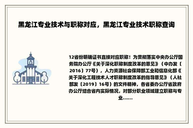 黑龙江专业技术与职称对应，黑龙江专业技术职称查询