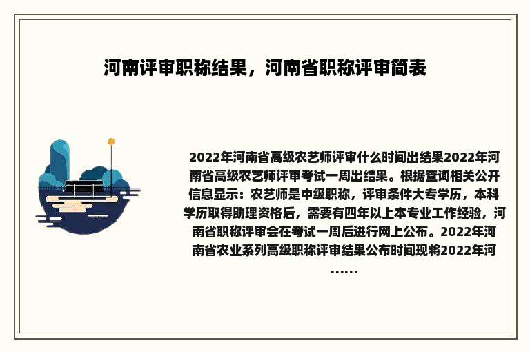 河南评审职称结果，河南省职称评审简表