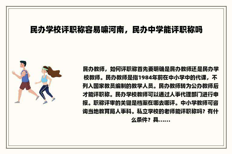 民办学校评职称容易嘛河南，民办中学能评职称吗
