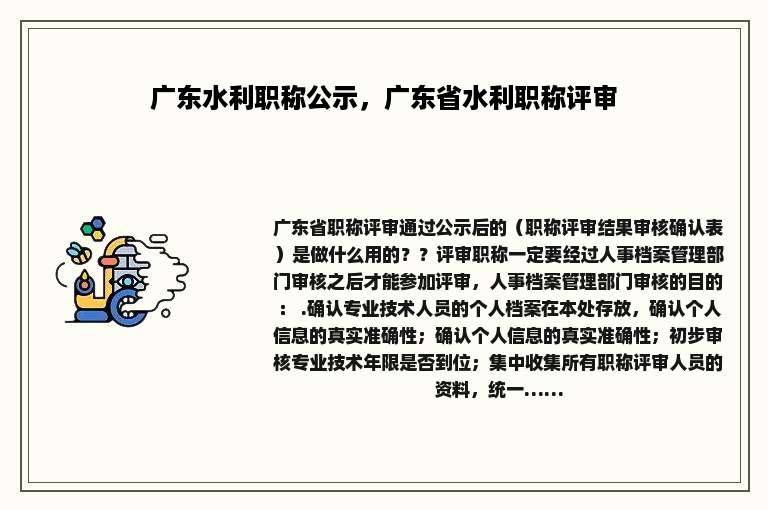 广东水利职称公示，广东省水利职称评审