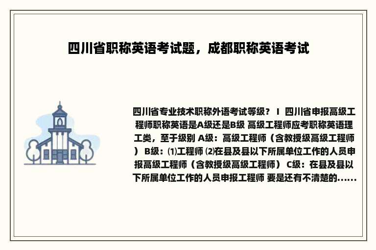 四川省职称英语考试题，成都职称英语考试