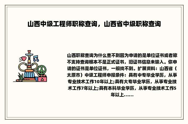 山西中级工程师职称查询，山西省中级职称查询