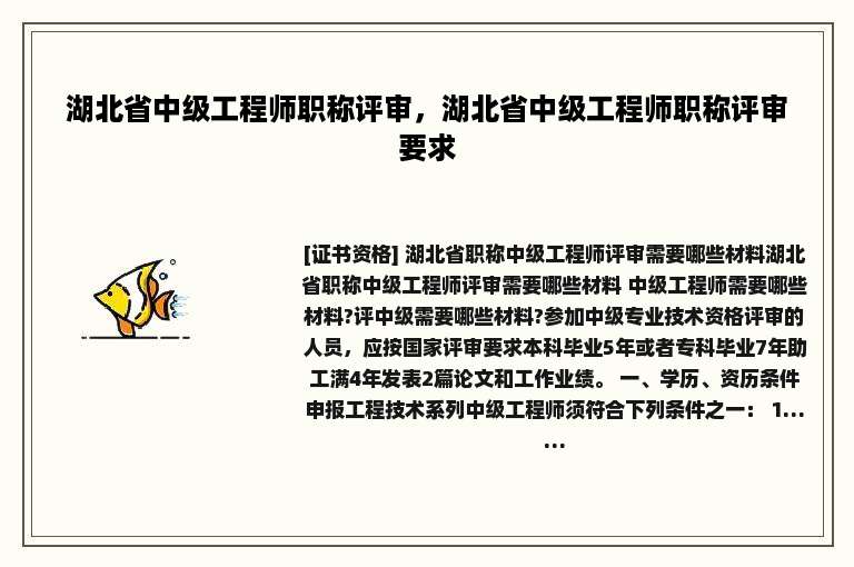 湖北省中级工程师职称评审，湖北省中级工程师职称评审要求