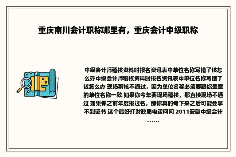 重庆南川会计职称哪里有，重庆会计中级职称