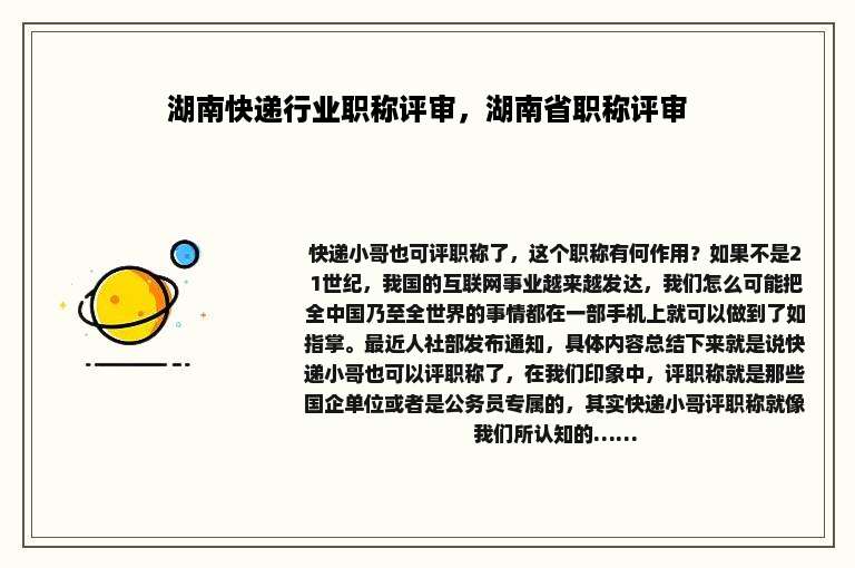 湖南快递行业职称评审，湖南省职称评审