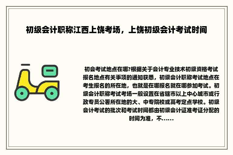 初级会计职称江西上饶考场，上饶初级会计考试时间