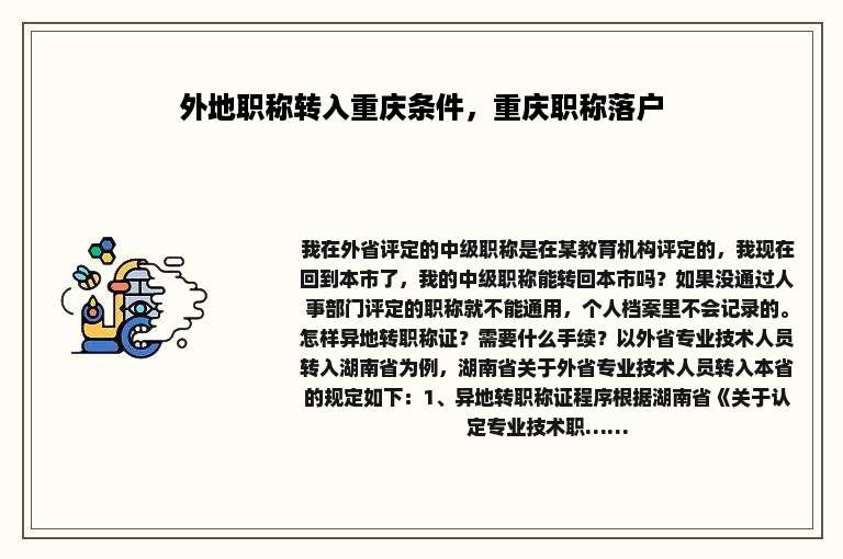 外地职称转入重庆条件，重庆职称落户