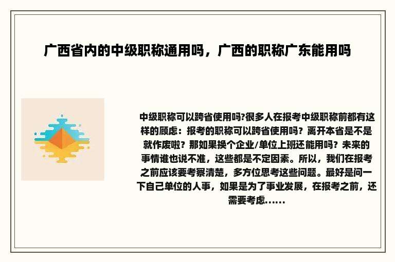 广西省内的中级职称通用吗，广西的职称广东能用吗