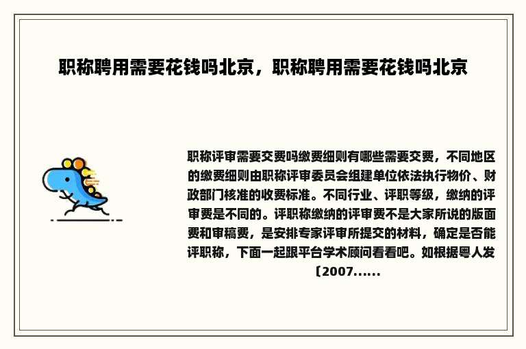 职称聘用需要花钱吗北京，职称聘用需要花钱吗北京