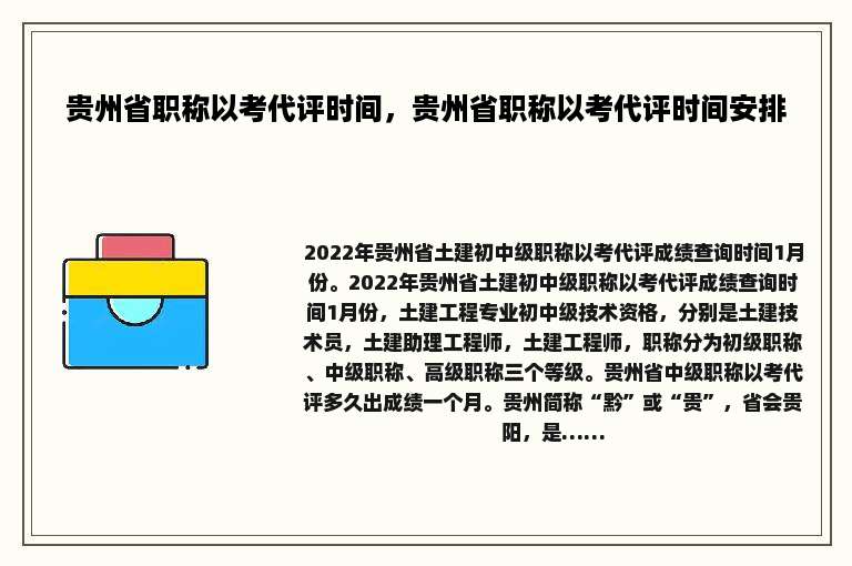 贵州省职称以考代评时间，贵州省职称以考代评时间安排