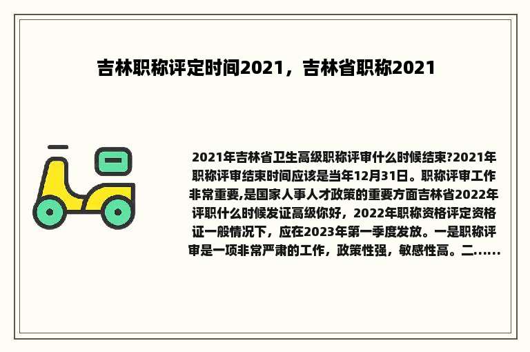 吉林职称评定时间2021，吉林省职称2021