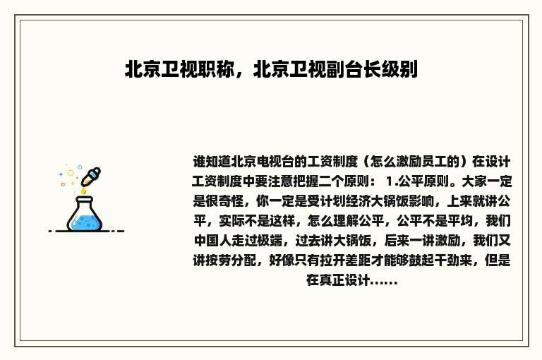 北京卫视职称，北京卫视副台长级别