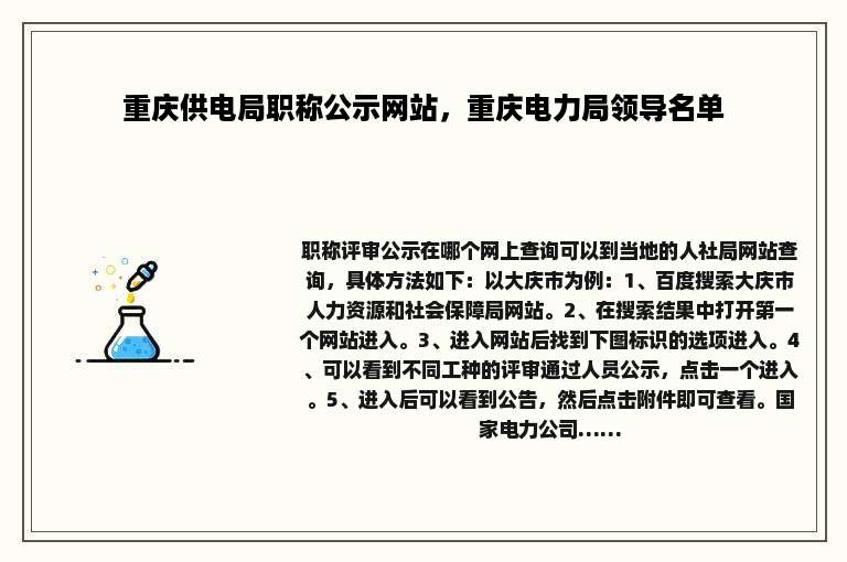 重庆供电局职称公示网站，重庆电力局领导名单