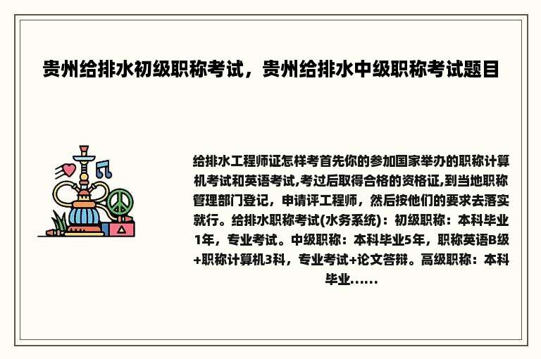 贵州给排水初级职称考试，贵州给排水中级职称考试题目