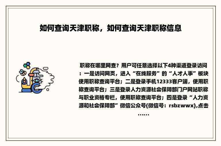 如何查询天津职称，如何查询天津职称信息