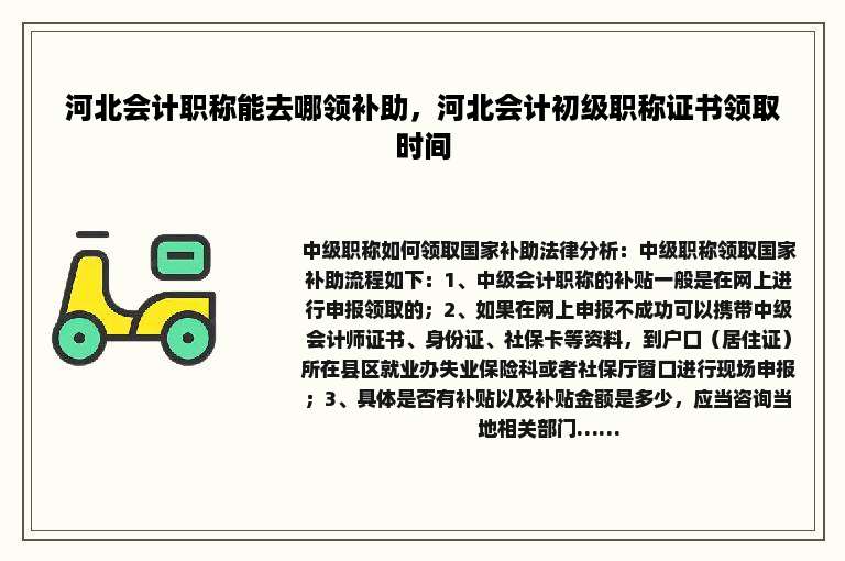 河北会计职称能去哪领补助，河北会计初级职称证书领取时间