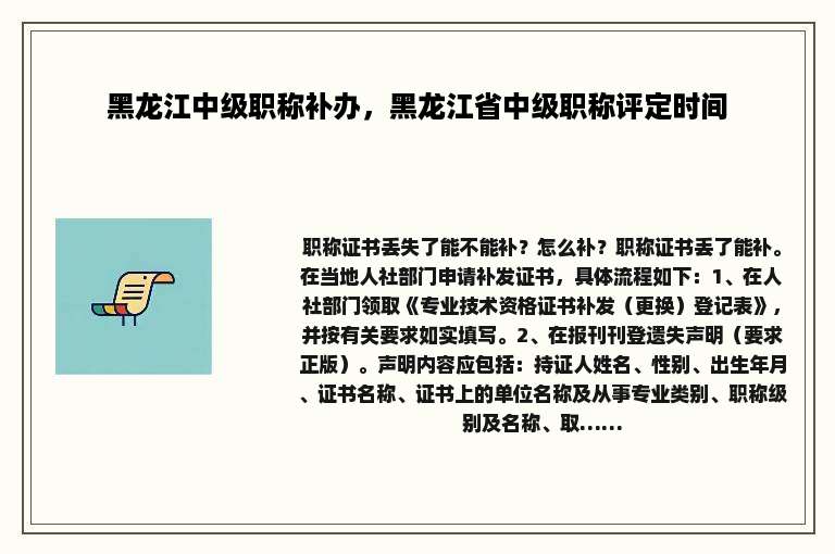 黑龙江中级职称补办，黑龙江省中级职称评定时间
