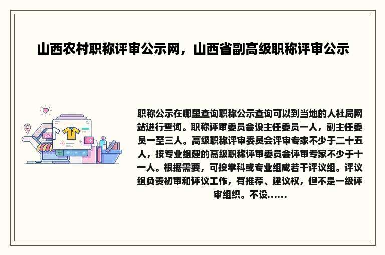 山西农村职称评审公示网，山西省副高级职称评审公示