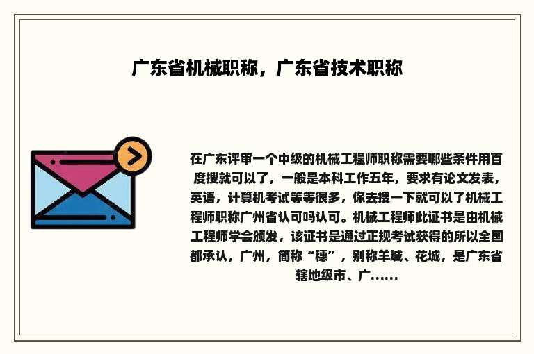 广东省机械职称，广东省技术职称
