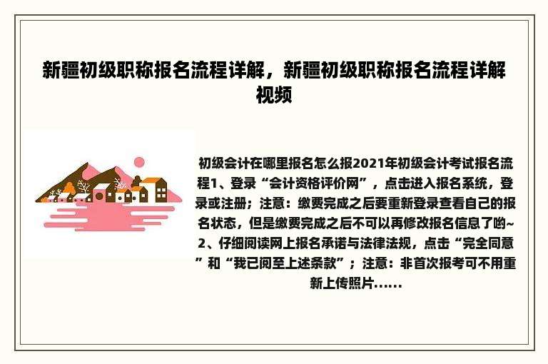 新疆初级职称报名流程详解，新疆初级职称报名流程详解视频