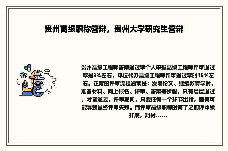 贵州高级职称答辩，贵州大学研究生答辩