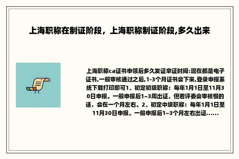 上海职称在制证阶段，上海职称制证阶段,多久出来
