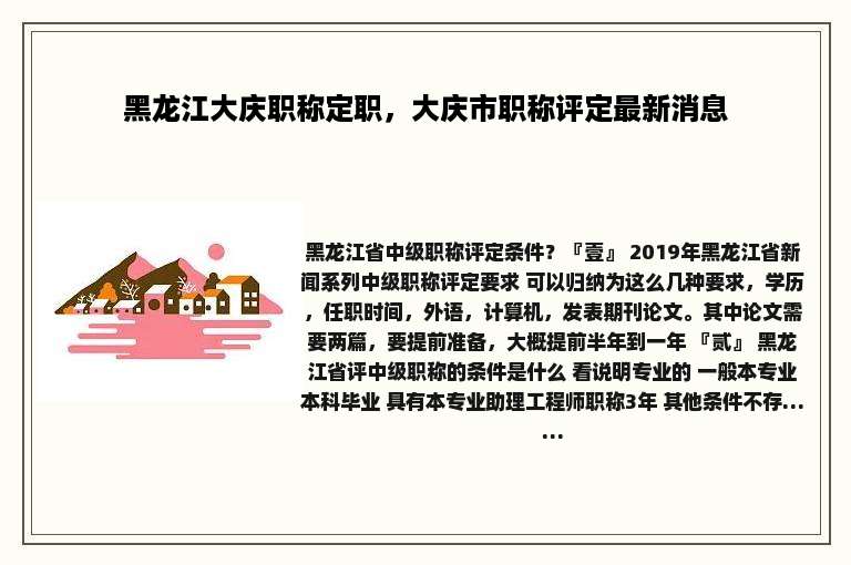 黑龙江大庆职称定职，大庆市职称评定最新消息