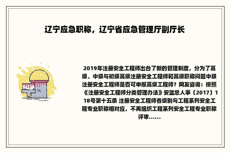 辽宁应急职称，辽宁省应急管理厅副厅长