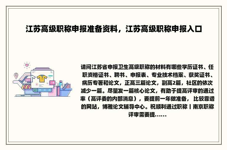 江苏高级职称申报准备资料，江苏高级职称申报入口