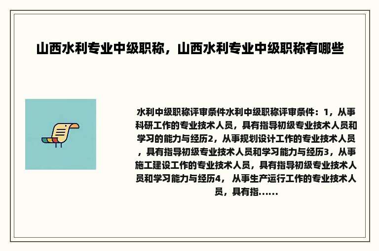山西水利专业中级职称，山西水利专业中级职称有哪些