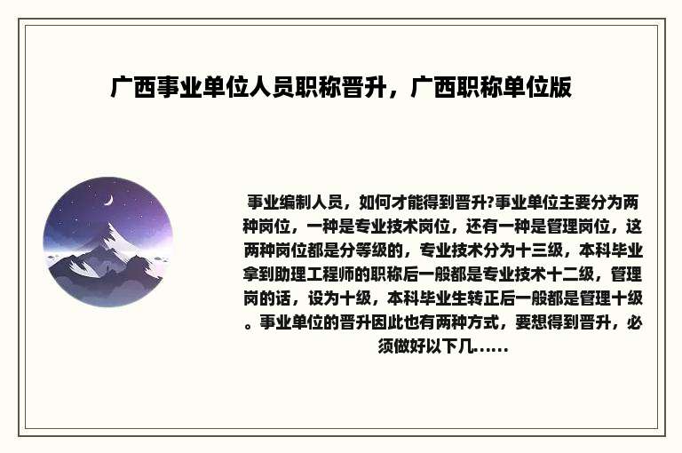 广西事业单位人员职称晋升，广西职称单位版