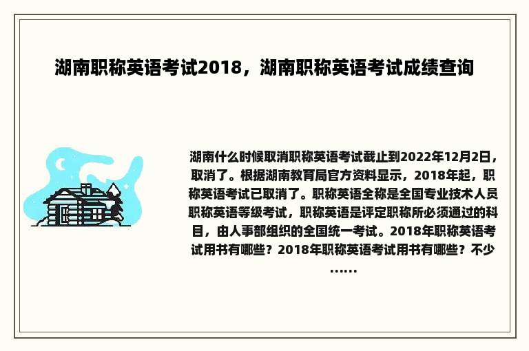 湖南职称英语考试2018，湖南职称英语考试成绩查询