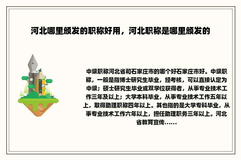 河北哪里颁发的职称好用，河北职称是哪里颁发的