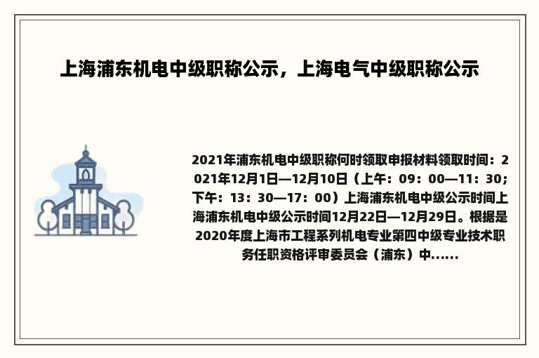 上海浦东机电中级职称公示，上海电气中级职称公示
