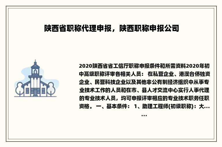 陕西省职称代理申报，陕西职称申报公司
