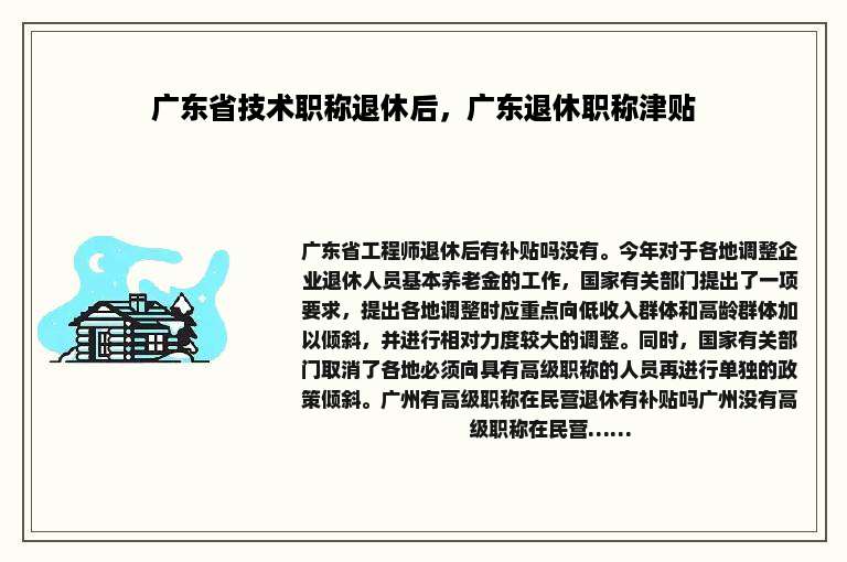 广东省技术职称退休后，广东退休职称津贴