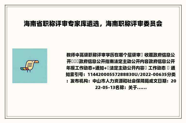 海南省职称评审专家库遴选，海南职称评审委员会