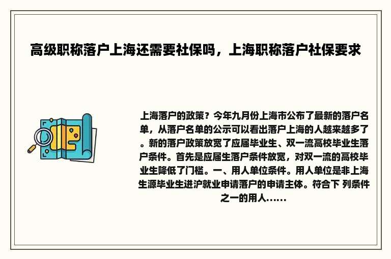 高级职称落户上海还需要社保吗，上海职称落户社保要求