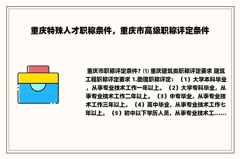 重庆特殊人才职称条件，重庆市高级职称评定条件