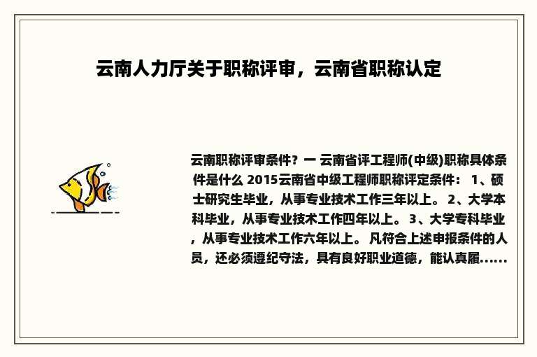 云南人力厅关于职称评审，云南省职称认定