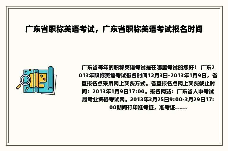 广东省职称英语考试，广东省职称英语考试报名时间