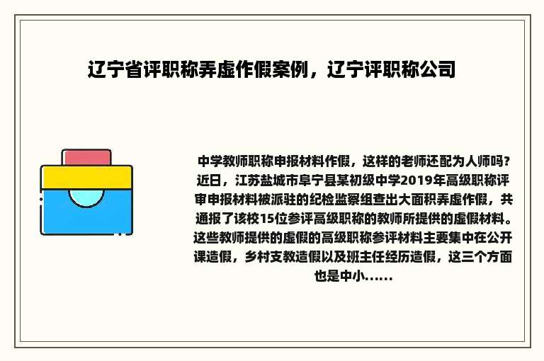 辽宁省评职称弄虚作假案例，辽宁评职称公司