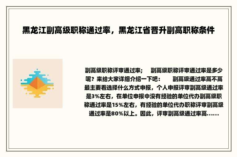 黑龙江副高级职称通过率，黑龙江省晋升副高职称条件