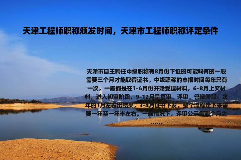 天津工程师职称颁发时间，天津市工程师职称评定条件